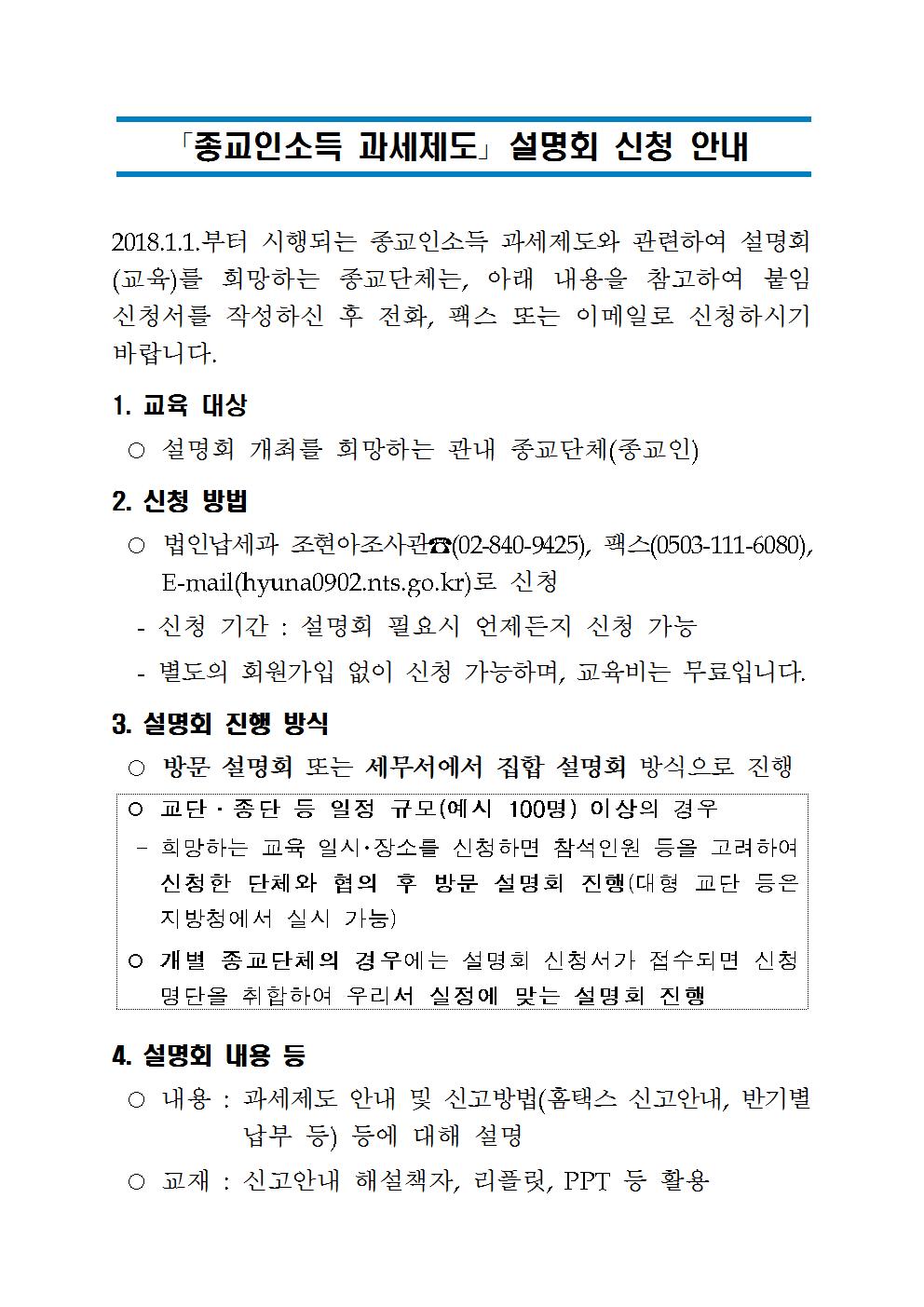 2018년 종교인소득_설명회_신청안내001